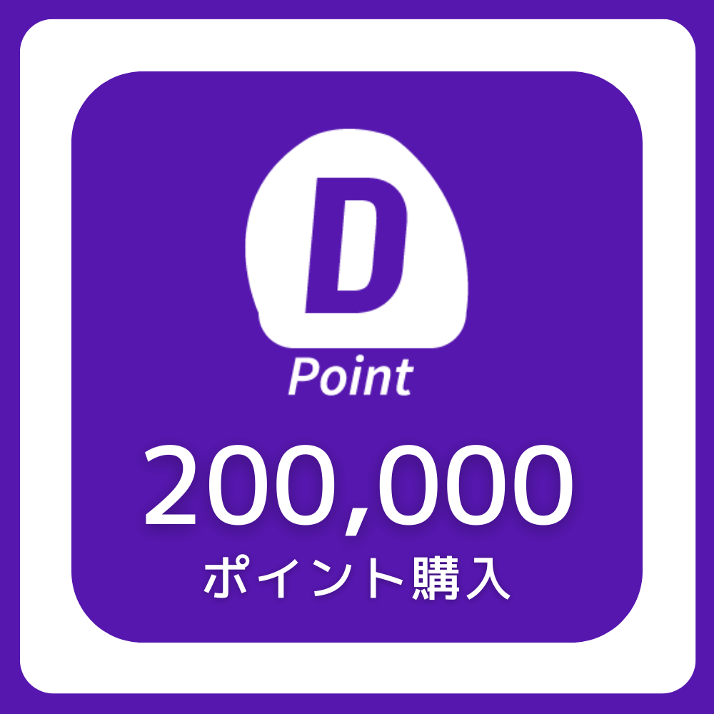 200000ポイント購入