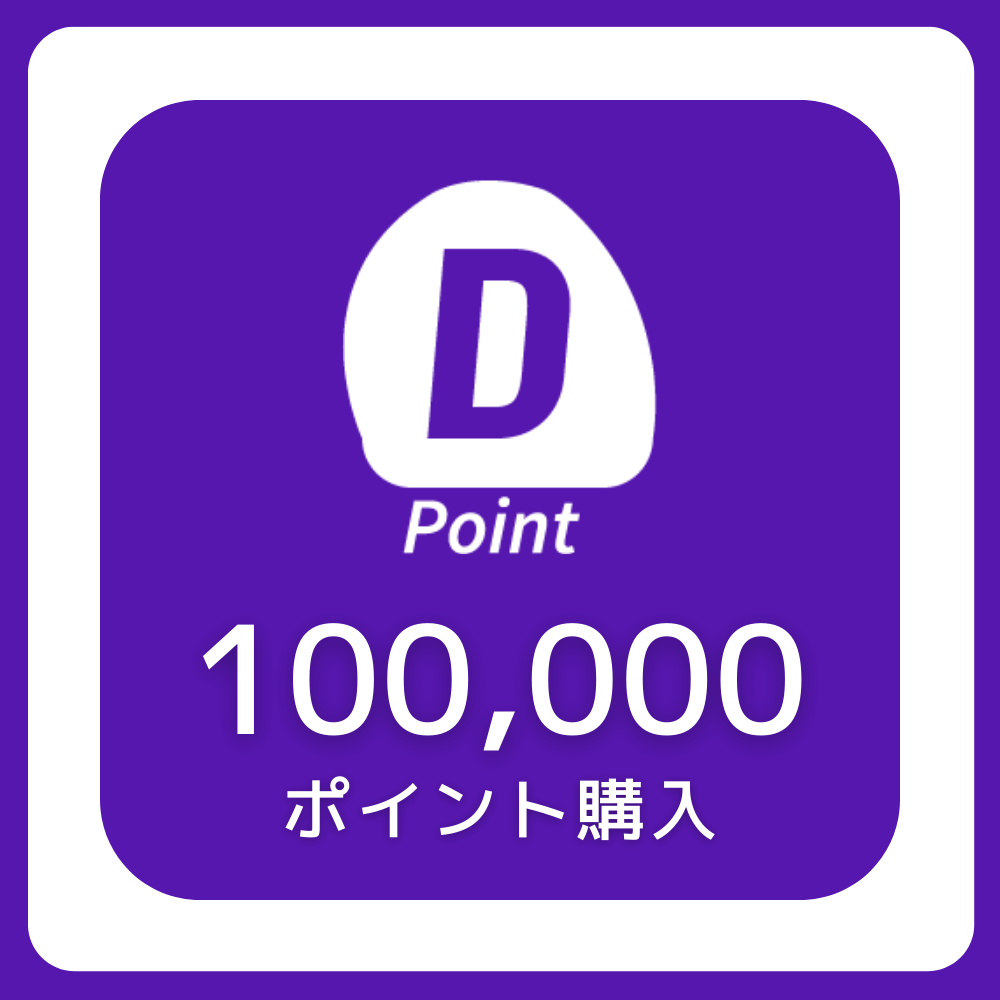 100000ポイント購入