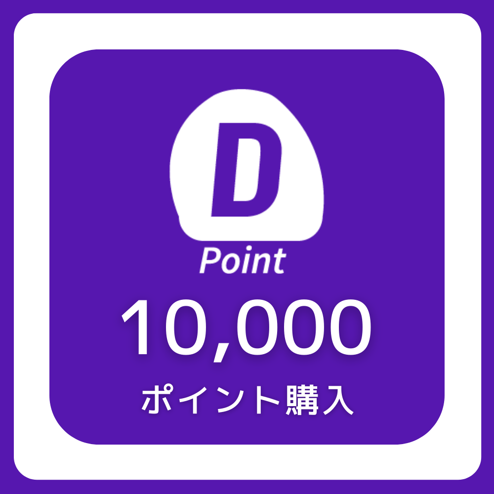 10000ポイント購入