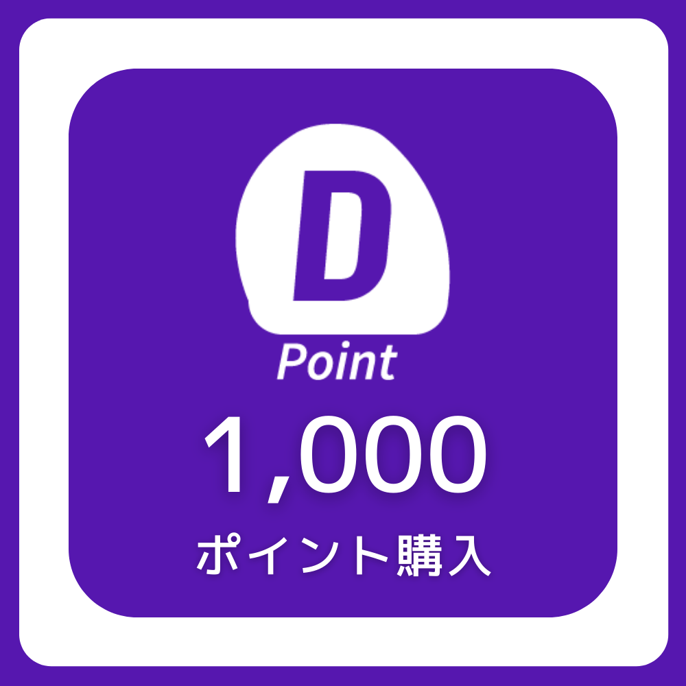 1000ポイント購入